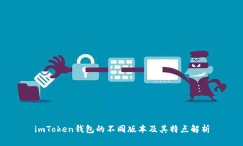 imToken钱包的不同版本及其特点解析