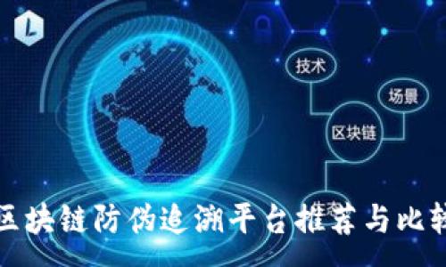 :
区块链防伪追溯平台推荐与比较