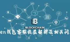 imToken钱包客服收益解析及