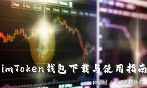imToken钱包下载与使用指南