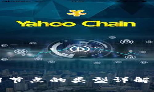 区块链专用节点的类型详解及其重要性