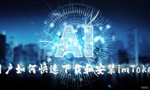 苹果用户如何快速下载和安装imToken钱包