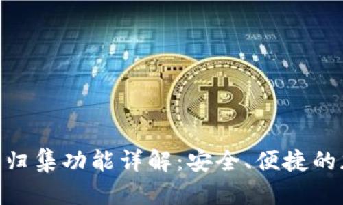 imToken钱包归集功能详解：安全、便捷的加密资产管理