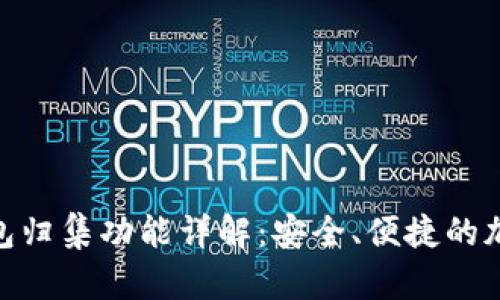 imToken钱包归集功能详解：安全、便捷的加密资产管理