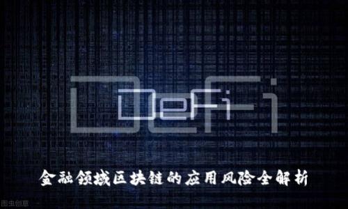 金融领域区块链的应用风险全解析