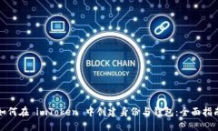 如何在 imToken 中创建身份