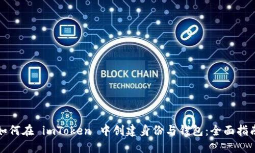 如何在 imToken 中创建身份与钱包：全面指南
