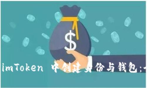 如何在 imToken 中创建身份与钱包：全面指南