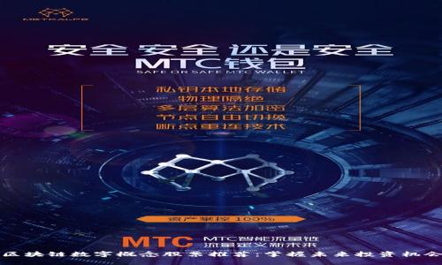 区块链数字概念股票推荐：掌握未来投资机会