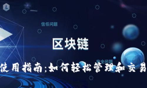 imToken钱包使用指南：如何轻松管理和交易你的数字资产
