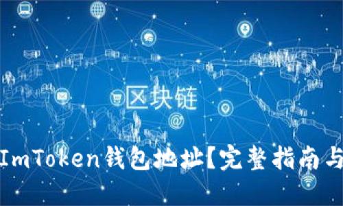如何查找ImToken钱包地址？完整指南与实用技巧