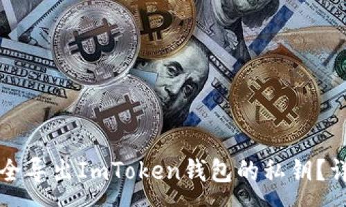 :
如何安全导出ImToken钱包的私钥？详尽指南