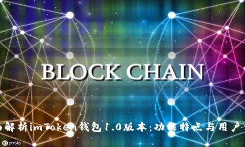 全面解析imToken钱包1.0版本：功能特点与用户体验