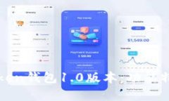 全面解析imToken钱包1.0版本