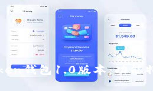 全面解析imToken钱包1.0版本：功能特点与用户体验