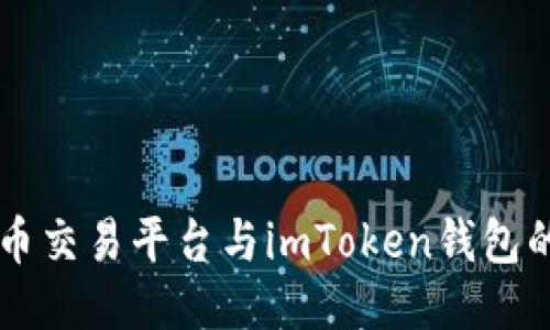 深入探讨：U币交易平台与imToken钱包的结合与应用