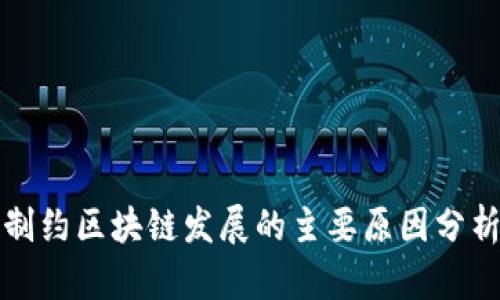 制约区块链发展的主要原因分析