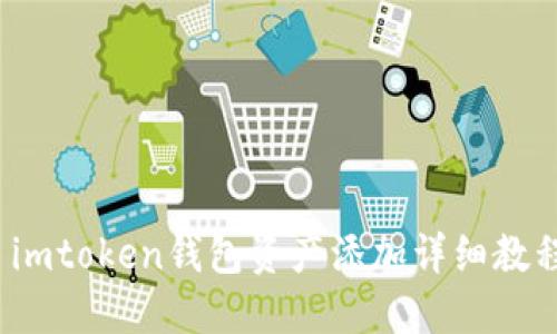  imtoken钱包资产添加详细教程