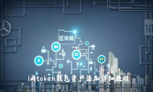  imtoken钱包资产添加详细教程