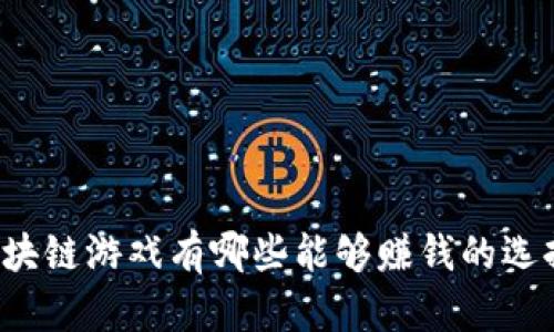 区块链游戏有哪些能够赚钱的选择？