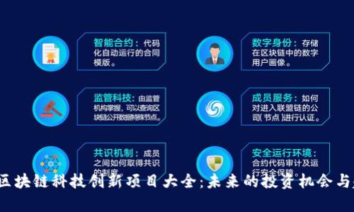 2023年区块链科技创新项目大全：未来的投资机会与趋势分析