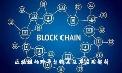 区块链的跨平台特点及其