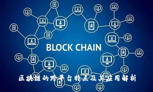 区块链的跨平台特点及其应用解析