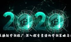 区块链营销推广：深入探