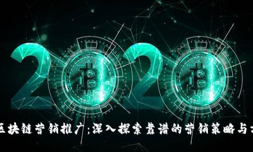 区块链营销推广：深入探索靠谱的营销策略与方