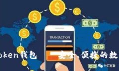 : 全面解析imToken钱包——