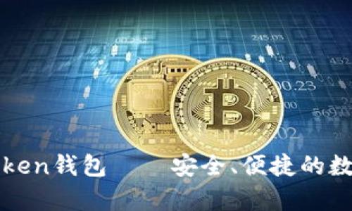 : 全面解析imToken钱包——安全、便捷的数字货币管理工具