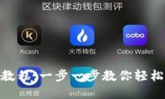 imToken钱包注册教程：一步