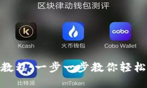 imToken钱包注册教程：一步一步教你轻松创建数字资产钱包