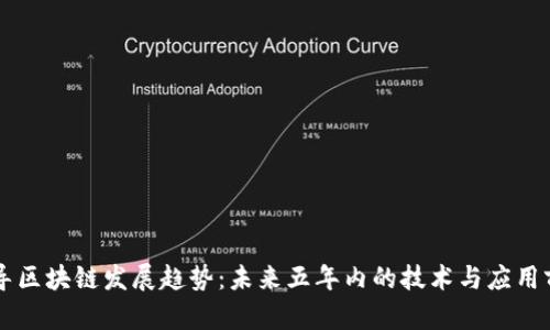 引导区块链发展趋势：未来五年内的技术与应用前景