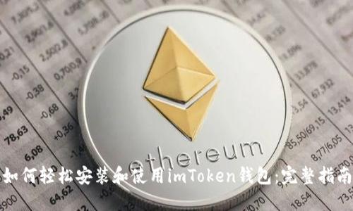 如何轻松安装和使用imToken钱包：完整指南