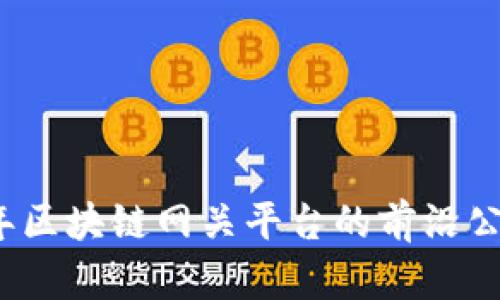 2023年区块链网关平台的前沿公司分析