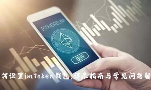 如何设置imToken钱包：详尽指南与常见问题解答
