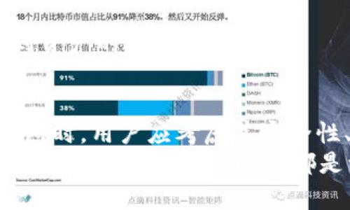    imToken钱包支持BTC存储与管理吗？  / 
 guanjianci  imToken, 比特币, 数字钱包, 加密货币  /guanjianci 

引言
在当今数字货币日益盛行的时代，选择一个合适的数字钱包显得尤为重要。imToken是一款知名的数字钱包应用，许多人在考虑使用时，最常问的之一便是“imToken钱包可以放BTC吗？”本文将对此进行详细探讨，并解答一些用户关心的问题。

imToken钱包简介
imToken是一款专为以太坊及其代币、比特币等多种数字资产设计的钱包。作为一款去中心化的钱包，imToken允许用户自主掌控自己的私钥，确保用户资产的安全。此外，imToken还具备多种功能，包括资产管理、DApp浏览、交易平台接入等，极大地丰富了用户的数字资产管理体验。

imToken是否支持BTC?
是的，imToken钱包支持比特币（BTC）的存储与管理。用户可以通过imToken轻松地接收、发送和管理自己的比特币资产。同时，imToken也为用户提供了有关比特币的实时市场行情信息，便于用户进行交易决策。

如何在imToken钱包中存储BTC？
在imToken钱包中存储比特币的步骤相对简单。用户首先需要下载并安装imToken钱包应用。随后，按照以下步骤进行操作：
ol
    li打开imToken应用，创建一个新的钱包或导入现有钱包。/li
    li在主界面上找到“钱包”选项，点击进入。/li
    li选择“添加资产”，然后在列表中寻找比特币（BTC）。/li
    li添加比特币后，可以看到BTC的账户地址，用户可以通过此地址接收比特币。/li
    li要发送比特币，点击比特币账户，选择“发送”，输入接收方地址和金额即可。/li
/ol
通过以上步骤，用户可以安全地在imToken钱包中存储和管理自己的比特币资产。

存储比特币的安全性
在imToken钱包中存储比特币的安全性是用户关心的一个重要问题。imToken作为去中心化的钱包，用户的私钥和助记词保存在用户自己的设备上，这就意味着用户能够完全掌控自己的资产。此外，imToken还采用加密技术来保护用户的交易信息和账户安全。
用户在使用imToken钱包时，可以采取以下措施来提升自己的安全性：
ol
    li定期备份助记词并确保其安全存储。/li
    li启用应用内的安全设置，例如指纹识别和密码保护。/li
    li始终保持软件的更新，以确保软件中修复了已知的安全漏洞。/li
    li避免在公共网络下进行交易，以降低信息被截获的风险。/li
/ol

使用imToken进行比特币交易的优势
使用imToken钱包进行比特币交易的优势体现在多个方面。首先，imToken提供了用户友好的界面，使得即使是初学者也能快速上手。此外，imToken还提供了方便的DApp浏览功能，让用户可以体验到各种去中心化应用的便利。
其次，imToken具有较低的交易费用，适合频繁交易的用户。与一些中心化交易平台相比，使用imToken进行交易可以避免高额的手续费。
最后，imToken还提供实时的市场行情资讯，用户可以在应用内快速查看比特币的价格波动，这对于进行投资决策相当重要。

常见问题解答

1. imToken钱包的安全性如何？
imToken钱包的安全性是许多用户关注的重点。作为一款去中心化的钱包，imToken强调用户对私钥的控制权。这意味着只有钱包的拥有者可以访问和管理自己的数字资产。用户的私钥和助记词均保存在本地设备上，不会上传至服务器，这大大降低了资产被黑客攻击的风险。
除了私钥的控制，imToken还采用多种安全保护措施来确保用户的资产安全。例如，用户可以通过设置密码、指纹识别等方式来保护其钱包。此外，imToken定期进行安全审计，以修复安全漏洞并提高钱包的安全性。
然而，即使imToken提供了高度安全的环境，用户仍需谨慎保管自己的助记词和私钥，避免将其泄露给他人。此外，定期备份助记词并妥善保存备份文件，将进一步加强用户资产的安全性。

2. imToken如何帮助用户管理多种数字资产？
imToken钱包的设计初衷是为用户提供一个集成的数字资产管理平台。用户可以在imToken中方便地存储、发送和接收多种数字资产，包括比特币、以太坊以及各种ERC20代币等。
通过imToken的资产管理功能，用户可以清晰地查看各类资产的余额和市场交易情况，帮助用户了解其投资组合的表现。同时，imToken也提供快速互换功能，用户可以在不同资产之间快速转换，提升了资产流动性。
此外，imToken还为用户提供了一系列的DApp接入，包括去中心化交易所、借贷平台等。用户可以在imToken内直接使用各种DApp，获取更多投资机会，从而更灵活地管理自己的数字资产。

3. imToken支持哪些数字货币？
imToken钱包支持多种数字货币的存储与管理，著名的如比特币（BTC）、以太坊（ETH）及其ERC20代币。随着数字货币市场的不断发展，imToken也在持续扩展其资产支持范围，目前已经支持数百种数字货币，并不断更新。
具体来说，用户可以在imToken中找到主要的数字货币，包括，但不限于：
ul
    li比特币（BTC）/li
    li以太坊（ETH）/li
    liUSDT（泰达币）/li
    liLINK（Chainlink）/li
    liBAT（Basic Attention Token）/li
/ul
对于有需求的用户，imToken还支持通过TokenSwap功能进行不同资产的互换，进一步增加了资产的灵活性和便携性。

4. 如何恢复imToken钱包？
如果用户遗失了手机或钱包应用，恢复imToken钱包的关键在于助记词。助记词是用户创建钱包时生成的一组易记单词，用户可通过此组单词来恢复自己的钱包。以下是恢复imToken钱包的具体步骤：
ol
    li下载并安装imToken应用。/li
    li在主界面，选择“恢复钱包”。/li
    li按照提示输入助记词，确保单词的顺序和拼写准确无误。/li
    li设置钱包密码，并完成恢复流程。/li
/ol
经过以上步骤，用户将能够恢复其数字资产访问权。需要强调的是，保护助记词的重要性不可忽视，助记词的安全存储直接关系到资产的安全。

总结
imToken作为一款领先的数字钱包，不仅支持比特币的存储与管理，还提供了丰富的功能以满足不同用户的需求。在选择数字钱包时，用户应考虑其安全性、资产管理能力及易用性等多重因素。
希望本文为大家解答了关于imToken钱包是否可以放BTC的疑问，并详细分析了数字资产管理的多种疑惑。无论是新手还是有经验的投资者，imToken都是一个值得考虑的选择。
