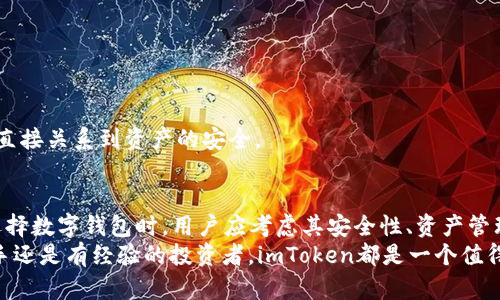    imToken钱包支持BTC存储与管理吗？  / 
 guanjianci  imToken, 比特币, 数字钱包, 加密货币  /guanjianci 

引言
在当今数字货币日益盛行的时代，选择一个合适的数字钱包显得尤为重要。imToken是一款知名的数字钱包应用，许多人在考虑使用时，最常问的之一便是“imToken钱包可以放BTC吗？”本文将对此进行详细探讨，并解答一些用户关心的问题。

imToken钱包简介
imToken是一款专为以太坊及其代币、比特币等多种数字资产设计的钱包。作为一款去中心化的钱包，imToken允许用户自主掌控自己的私钥，确保用户资产的安全。此外，imToken还具备多种功能，包括资产管理、DApp浏览、交易平台接入等，极大地丰富了用户的数字资产管理体验。

imToken是否支持BTC?
是的，imToken钱包支持比特币（BTC）的存储与管理。用户可以通过imToken轻松地接收、发送和管理自己的比特币资产。同时，imToken也为用户提供了有关比特币的实时市场行情信息，便于用户进行交易决策。

如何在imToken钱包中存储BTC？
在imToken钱包中存储比特币的步骤相对简单。用户首先需要下载并安装imToken钱包应用。随后，按照以下步骤进行操作：
ol
    li打开imToken应用，创建一个新的钱包或导入现有钱包。/li
    li在主界面上找到“钱包”选项，点击进入。/li
    li选择“添加资产”，然后在列表中寻找比特币（BTC）。/li
    li添加比特币后，可以看到BTC的账户地址，用户可以通过此地址接收比特币。/li
    li要发送比特币，点击比特币账户，选择“发送”，输入接收方地址和金额即可。/li
/ol
通过以上步骤，用户可以安全地在imToken钱包中存储和管理自己的比特币资产。

存储比特币的安全性
在imToken钱包中存储比特币的安全性是用户关心的一个重要问题。imToken作为去中心化的钱包，用户的私钥和助记词保存在用户自己的设备上，这就意味着用户能够完全掌控自己的资产。此外，imToken还采用加密技术来保护用户的交易信息和账户安全。
用户在使用imToken钱包时，可以采取以下措施来提升自己的安全性：
ol
    li定期备份助记词并确保其安全存储。/li
    li启用应用内的安全设置，例如指纹识别和密码保护。/li
    li始终保持软件的更新，以确保软件中修复了已知的安全漏洞。/li
    li避免在公共网络下进行交易，以降低信息被截获的风险。/li
/ol

使用imToken进行比特币交易的优势
使用imToken钱包进行比特币交易的优势体现在多个方面。首先，imToken提供了用户友好的界面，使得即使是初学者也能快速上手。此外，imToken还提供了方便的DApp浏览功能，让用户可以体验到各种去中心化应用的便利。
其次，imToken具有较低的交易费用，适合频繁交易的用户。与一些中心化交易平台相比，使用imToken进行交易可以避免高额的手续费。
最后，imToken还提供实时的市场行情资讯，用户可以在应用内快速查看比特币的价格波动，这对于进行投资决策相当重要。

常见问题解答

1. imToken钱包的安全性如何？
imToken钱包的安全性是许多用户关注的重点。作为一款去中心化的钱包，imToken强调用户对私钥的控制权。这意味着只有钱包的拥有者可以访问和管理自己的数字资产。用户的私钥和助记词均保存在本地设备上，不会上传至服务器，这大大降低了资产被黑客攻击的风险。
除了私钥的控制，imToken还采用多种安全保护措施来确保用户的资产安全。例如，用户可以通过设置密码、指纹识别等方式来保护其钱包。此外，imToken定期进行安全审计，以修复安全漏洞并提高钱包的安全性。
然而，即使imToken提供了高度安全的环境，用户仍需谨慎保管自己的助记词和私钥，避免将其泄露给他人。此外，定期备份助记词并妥善保存备份文件，将进一步加强用户资产的安全性。

2. imToken如何帮助用户管理多种数字资产？
imToken钱包的设计初衷是为用户提供一个集成的数字资产管理平台。用户可以在imToken中方便地存储、发送和接收多种数字资产，包括比特币、以太坊以及各种ERC20代币等。
通过imToken的资产管理功能，用户可以清晰地查看各类资产的余额和市场交易情况，帮助用户了解其投资组合的表现。同时，imToken也提供快速互换功能，用户可以在不同资产之间快速转换，提升了资产流动性。
此外，imToken还为用户提供了一系列的DApp接入，包括去中心化交易所、借贷平台等。用户可以在imToken内直接使用各种DApp，获取更多投资机会，从而更灵活地管理自己的数字资产。

3. imToken支持哪些数字货币？
imToken钱包支持多种数字货币的存储与管理，著名的如比特币（BTC）、以太坊（ETH）及其ERC20代币。随着数字货币市场的不断发展，imToken也在持续扩展其资产支持范围，目前已经支持数百种数字货币，并不断更新。
具体来说，用户可以在imToken中找到主要的数字货币，包括，但不限于：
ul
    li比特币（BTC）/li
    li以太坊（ETH）/li
    liUSDT（泰达币）/li
    liLINK（Chainlink）/li
    liBAT（Basic Attention Token）/li
/ul
对于有需求的用户，imToken还支持通过TokenSwap功能进行不同资产的互换，进一步增加了资产的灵活性和便携性。

4. 如何恢复imToken钱包？
如果用户遗失了手机或钱包应用，恢复imToken钱包的关键在于助记词。助记词是用户创建钱包时生成的一组易记单词，用户可通过此组单词来恢复自己的钱包。以下是恢复imToken钱包的具体步骤：
ol
    li下载并安装imToken应用。/li
    li在主界面，选择“恢复钱包”。/li
    li按照提示输入助记词，确保单词的顺序和拼写准确无误。/li
    li设置钱包密码，并完成恢复流程。/li
/ol
经过以上步骤，用户将能够恢复其数字资产访问权。需要强调的是，保护助记词的重要性不可忽视，助记词的安全存储直接关系到资产的安全。

总结
imToken作为一款领先的数字钱包，不仅支持比特币的存储与管理，还提供了丰富的功能以满足不同用户的需求。在选择数字钱包时，用户应考虑其安全性、资产管理能力及易用性等多重因素。
希望本文为大家解答了关于imToken钱包是否可以放BTC的疑问，并详细分析了数字资产管理的多种疑惑。无论是新手还是有经验的投资者，imToken都是一个值得考虑的选择。