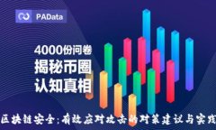   区块链安全：有效应对攻