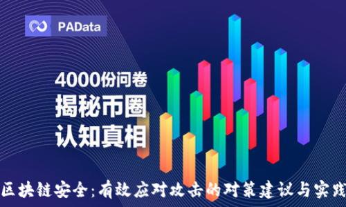   
区块链安全：有效应对攻击的对策建议与实践