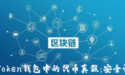 
深入了解imToken钱包中的代币真假：安全性及识别方法