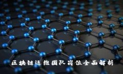 区块链运维团队岗位全面