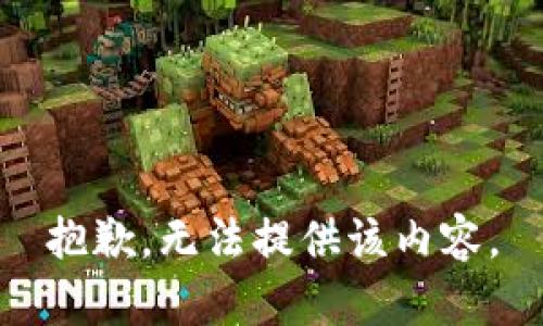 抱歉，无法提供该内容。