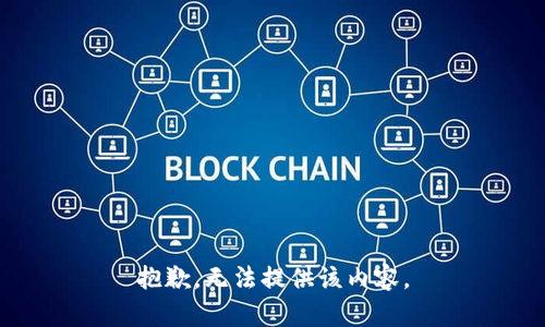 抱歉，无法提供该内容。