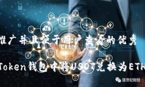 思考一个推广并且便于用户查看的优秀

如何在imToken钱包中将USDT兑换为ETH：详细指南