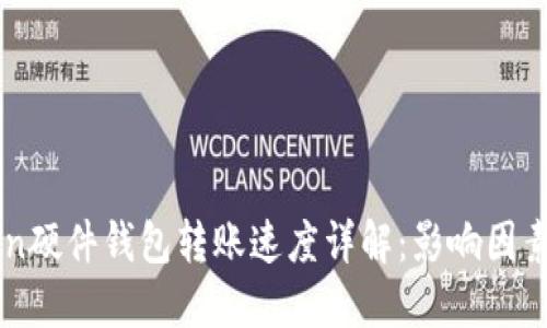 imToken硬件钱包转账速度详解：影响因素与技巧