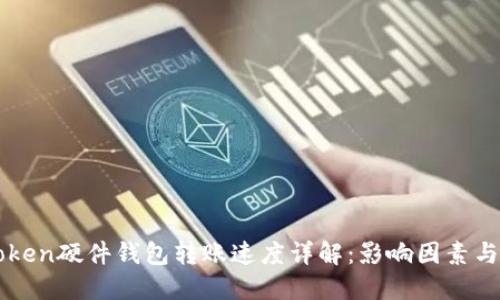 imToken硬件钱包转账速度详解：影响因素与技巧