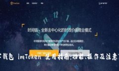 数字钱包 imToken 使用指南