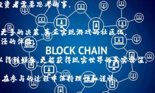 baioti区块链竞拍游戏推荐：最热门的平台一览/baioti
区块链, 竞拍游戏, 游戏平台, NFT/guanjianci

随着区块链技术的迅速发展，游戏行业也迎来了全新的变革。尤其是竞拍游戏，因其独特的玩法和巨大的市场潜力，吸引了大量玩家和开发者的关注。区块链竞拍游戏利用智能合约，确保游戏的公平性和透明性，同时也能通过NFT（非同质化代币）实现游戏资产的真实所有权。这使得玩家不仅可以在游戏中获得乐趣，还能通过交易和投资来获得收益。

在本文中，我们将详细介绍一些目前市场上最流行的区块链竞拍游戏平台，并探讨它们的特点、优缺点及使用指南。与此同时，我们还将讨论一些相关的问题，帮助读者更好地理解该领域的趋势和挑战。

一、区块链竞拍游戏平台介绍

以下是一些当前热门的区块链竞拍游戏平台：

h41. Opskins/h4
Opskins是一个知名的二手游戏交易平台，专注于提供数字物品的竞拍和交易。用户可以在此平台上找到各种游戏的虚拟物品，包括皮肤、道具等。Opskins提供基于区块链技术的交易系统，确保所有交易都是安全的，且每个物品在交易历史上都是可追踪的。
平台支持多种主流游戏，用户可以通过竞拍获得稀有物品。凭借其强大的社区和完善的用户反馈系统，Opskins在玩家中积累了良好的声誉。然而，用户需要注意的是，平台上可能会存在一些价格波动，玩家在竞拍时需谨慎考虑。

h42. Rarible/h4
Rarible是一个去中心化的NFT市场，允许用户创建、购买和销售数字艺术品和收藏品。该平台支持竞拍功能，用户可以发布NFT至平台并设定起拍价。Rarible的最大特色在于其去中心化的运作方式，允许每个用户参与到平台治理中，提出建议和方案。
在Rarible上，用户可以竞拍独特的数字艺术作品，艺术家亦可通过该平台获得收益。Rarible的社区积极参与，使得市场活跃。此外，Rarible还推出了治理代币，使得用户对平台的发展方向有一定的发言权。

h43. Zed Run/h4
Zed Run是一个独特的赛马竞拍游戏，用户可以购买和训练虚拟赛马。在Zed Run上，用户可以通过竞拍获得稀有马匹，并参加赛马比赛。所有的马匹都是基于区块链技术生成的NFT，用户拥有完全的所有权。
Zed Run的玩法新颖且富有趣味，玩家不仅可以享受收集和培育马匹的乐趣，还能通过参加比赛获得奖金。然而，由于赛马的不可预测性，用户在投注和竞拍时需谨慎行事。

h44. Sorare/h4
Sorare是一个结合了足球和区块链的竞拍平台，用户可以收集、买卖和管理虚拟足球卡片。Sorare采用了区块链技术保证每张卡片的稀有性和所有权。平台上用户可以通过竞标的方式获取足球明星卡，并组建自己的球队参与比赛。
Sorare的亮点在于与真正的足球俱乐部合作，玩家可以拥有人物卡片的照片和数据，进行球员交易。这种结合提升了用户体验，使得平台不仅仅是一个简单的拍卖场所，而是一个完整的生态系统。

二、相关问题探讨

h41. 区块链竞拍游戏的优势是什么？/h4
区块链竞拍游戏相对传统游戏的最大优势在于其透明度和安全性。通过区块链技术，所有的交易记录都会被记录在链上，任何人都可以查看，确保了交易的真实性和公正性。此外，玩家可以真正拥有他们在游戏中获得的资产，大大提升了玩家的参与感和互动性。
另一个显著的优势是去中心化。传统游戏通常由开发商控制，玩家的资产和数据可能随时被限制或删除。而在区块链游戏中，玩家拥有完整的资产，换句话说，玩家所拥有的道具和装备不再是平台的财产，而是玩家个人的资产。
最后，区块链竞拍游戏为玩家提供了更多的金融化机会。玩家通过参与竞拍、交易和游戏内的商业行为，能够获取实际的经济收益。而传统游戏大多数时间仅限于娱乐，无法将玩的乐趣转化为经济收益。

h42. 如何选择适合的竞拍游戏平台？/h4
选择一个合适的竞拍游戏平台时，首先需要关注平台的安全性。可以查看平台是否使用了强大的加密技术、是否有合规的法律支持，在用户评价和反馈中进行判断。
另外，平台的用户界面和用户体验也是重要考虑因素。用户应该选择操作简单、设计友好的平台，让自己体验更为顺畅。此外，查看平台的交易手续费及其透明度也是至关重要的。
另外，考虑到自己的兴趣，也要评估平台的游戏类型和内容。选择一个能让自己感兴趣的平台，更能激发游戏的乐趣。如果是投机者，可以选择那些有频繁交易并且资产流动性好、风险低的平台。
最后，不妨查验平台的社区活跃程度。一个活跃的社区不仅能提供帮助和支持，还能提供更多的交易和游戏机会。

h43. 区块链竞拍游戏面临哪些挑战？/h4
尽管区块链竞拍游戏在近年来得到了快速发展，但它们也面临着一系列的挑战。首先，技术的复杂性对一些普通玩家来说可能是个障碍。用户需要了解区块链、数字钱包等知识，而这可能会使一些潜在的玩家望而却步。
其次，法律法规的不确定性也是一个较大的挑战。很多国家的法律对于加密货币和数字资产的定义尚未明确，这可能导致一些平台在法律的“边缘”运作，甚至在未来可能面临法律风险。
此外，区块链本身的可扩展性问题也是竞争者必须面对的挑战。随着玩家增多，如何在保证平台安全性和稳定性的情况下维持快速的交易速度、低廉的费用，依然是技术开发者需要解决的重要课题。
最后，由于市场上同类产品逐渐增多，用户可能会面临选择困难和平台竞争加剧的问题，如何在众多选择中找到一个有潜力、有价值的游戏平台是每个投资者需要思考的事。

h44. 未来区块链竞拍游戏的发展趋势如何？/h4
未来区块链竞拍游戏将朝着更加多元化和人性化的方向发展。随着DAOs（去中心化自治组织）和DeFi（去中心化金融）的兴起，玩家将能够在游戏内参与更多的决策，真正实现游戏的社区化。
此外，随着技术的不断成熟，游戏的可玩性和趣味性将得到进一步提升。未来的游戏将可能融入虚拟现实（VR）、增强现实（AR）等新技术，为玩家提供更沉浸的体验。
同时，合规性将成为未来发展的关键，游戏开发者需要在满足玩家需求的基础上，整合法律法规，建立良好的行业秩序，提升玩家信任度。
最后，随着NFT市场的进一步发展，未来的竞拍游戏将会拥有更加丰富的资产类型，可能会将知识产权、现实商品等纳入竞拍范围。玩家在游戏中不仅可以得到娱乐，更能获得现实世界的真实价值。

综合来看，区块链竞拍游戏正在经历着迅速的变化和发展。市场潜力巨大，但也挑战重重。希望通过本文的分析，大家能够对这个领域有更深入的理解，并在参与的过程中保持理性和谨慎。